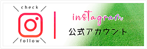 Instagram 公式アカウント